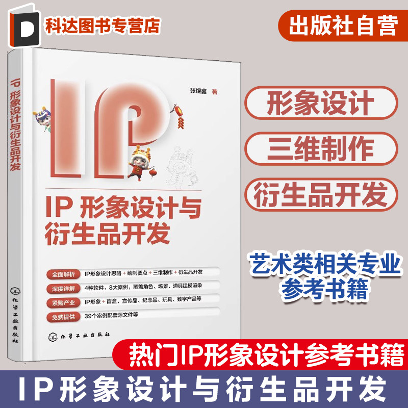 IP形象设计与衍生品开发 张煜鑫 文创IP IP形象设计 IP形象设计与绘制 IP形象三维制作 高校动画数字媒体游戏设计等专业应用教材图片