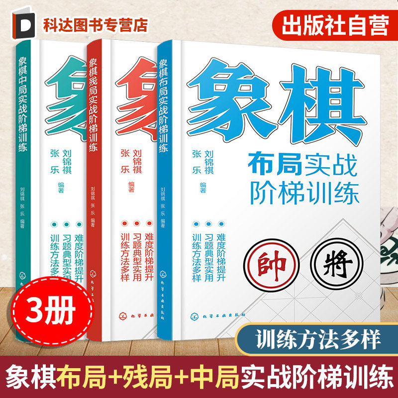 3册 象棋布局中局残局实战阶梯训练 中国象棋棋谱入门教材 象棋对局教程 运动改造大脑 定式习题练习一本通 运子要诀棋类 知识书籍