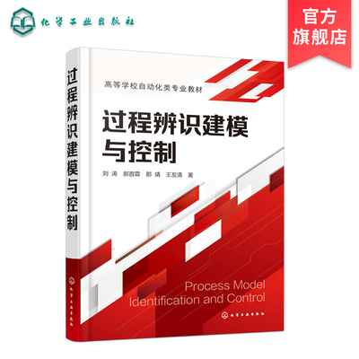 过程辨识建模与控制 工业过程控制工程辨识建模工业过程控制系统设计 动态特性辨识建模方法回路控制 本科生研究生自动化专业教材