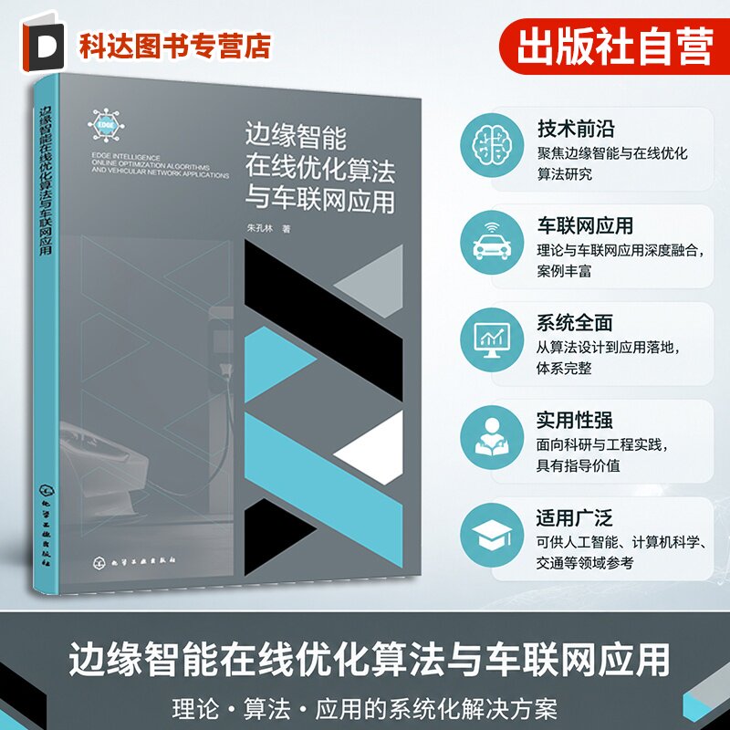边缘智能在线优化算法与车联网