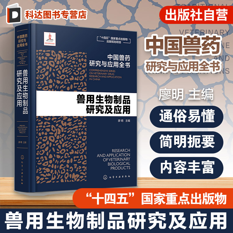 兽用生物制品研究及应用 中国兽药研究与应用全书 专业兽药书籍 兽医药理学 畜禽疾病防治 兽医临床用药手册 动物药品安全与管理书