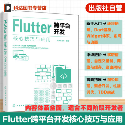 Flutter全栈开发指南书