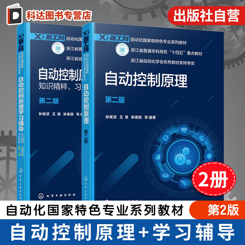 2册 自动控制原理 自动控制原理学习辅导 知识精粹 习题详解 考研真题 孙优贤 第二版 自动化类电气类电子信息类 应用课程学习教材