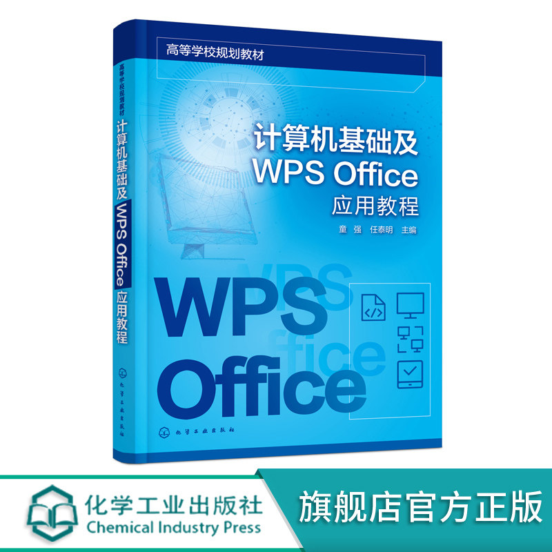 计算机基础及WPS Office应用教程 计算机基础知识 计算机操作系统 WPS文字处理软件 WPS电子表格软件 全国计算机等级考试应用书籍