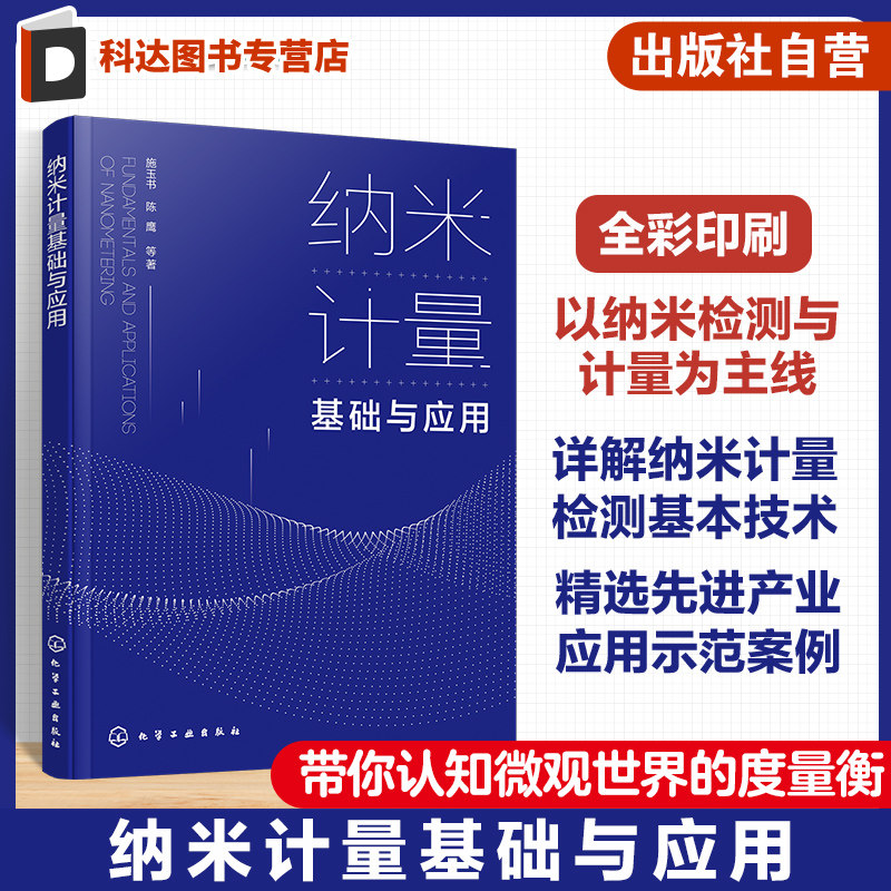 纳米计量基础与应用 纳米检测 计量技术与产业应用全面介绍 我国自主研发纳米计量测量仪器 高等学校仪器科学与技术专业参考书籍