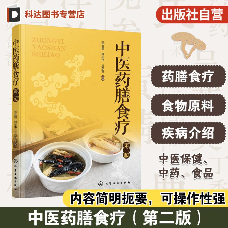 中医药膳食疗 第二版 药食同源保健养生中国居民膳食指南 药膳食养饮食营养远离三高 四季二十四节气养生高血压糖尿病食谱一本通书