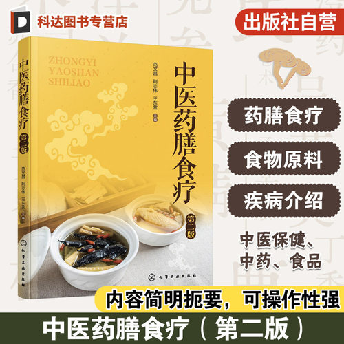 中医药膳食疗