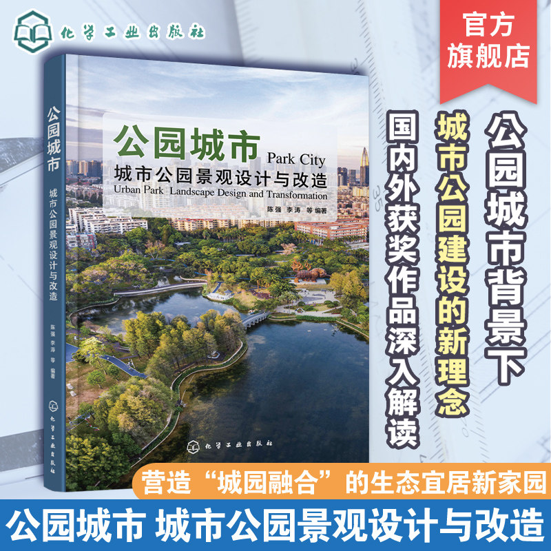 正版 公园城市 城市公园景观设计与改造 国内外获奖作品深度解读 城市公园建设新理念 景观设计师建筑师及相关院校专业参考书籍