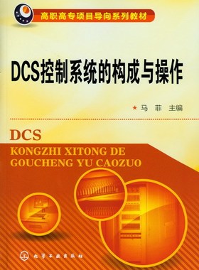 DCS控制系统的构成与操作(马菲)