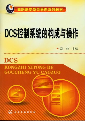 DCS控制系统的构成与操作(马菲)
