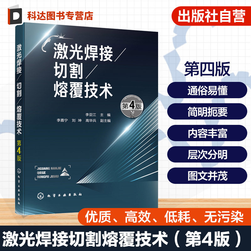 激光焊接 切割 熔覆技术 第4版 高能激光加工工艺手册 工业激光设备操作指南 金属材料精密加工技术 焊接切割熔覆工艺参数解析书籍