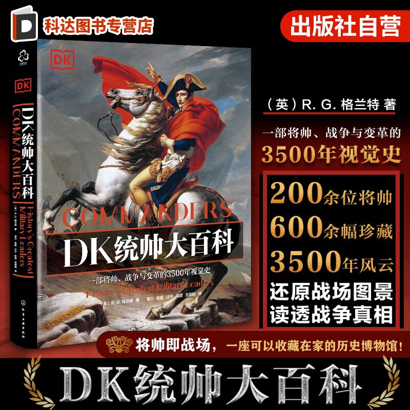 DK统帅大百科 一部横跨3500年的将帅视觉史 聚焦陆海空战场统帅 涵盖战争背景战略战术战役过程及历史影响 3500多年的军事发展史