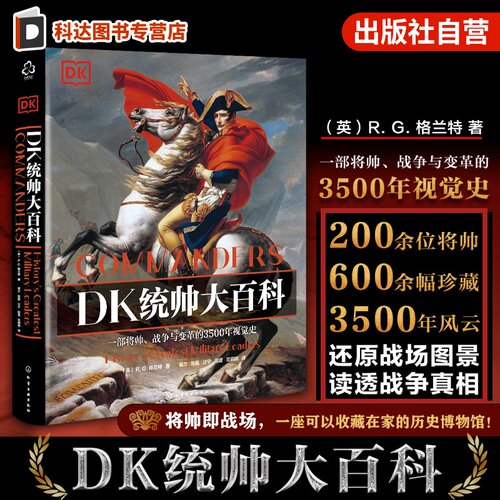 DK统帅大百科 一部横跨3500年的将帅视觉史 聚焦陆海空战场统帅 涵盖战争背景战略战术战役过程及历史影响 3500多年的军事发展史