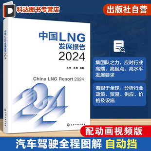 液化天然气 天然气 LNG消费 LNG贸易 系统分析阐述中国LNG行业发展现状及趋势应用参考书籍 中国LNG发展报告2024 LNG价格 王恺