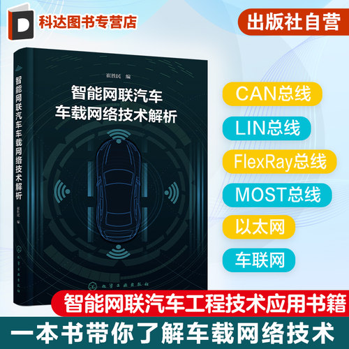 智能网联汽车车载网络技术解析 车载网络技术一本通 CAN总线LIN总线FlexRay总线 以太网 车联网 高职院校智能网联汽车技术专业教材