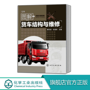 汽车保养维护书 图解货车结构与维修 载货汽车修理手册 货车电路维修教程书籍 汽车结构构造原理应用 重型货车新技术与故障诊断