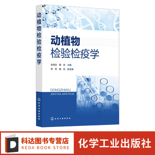 原理方法和程序 有害生物风险评估 动植物检验检疫技术人员参考书 动植物及其产品检验检疫主要内容及检疫方法 动植物检验检疫学