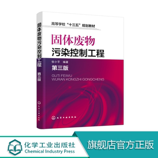 大学教材书籍化学与生物工程系进行访问 化工固体废物污染控制工程高等教育本专科研究生大教材教辅 固体废物污染控制工程 第三版