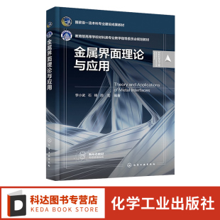 物理基础 界面研究 界面一些基本过程 金属界面实际中 材料科学与工程专业或相关专业应用教材 金属界面理论与应用 应用 李小武