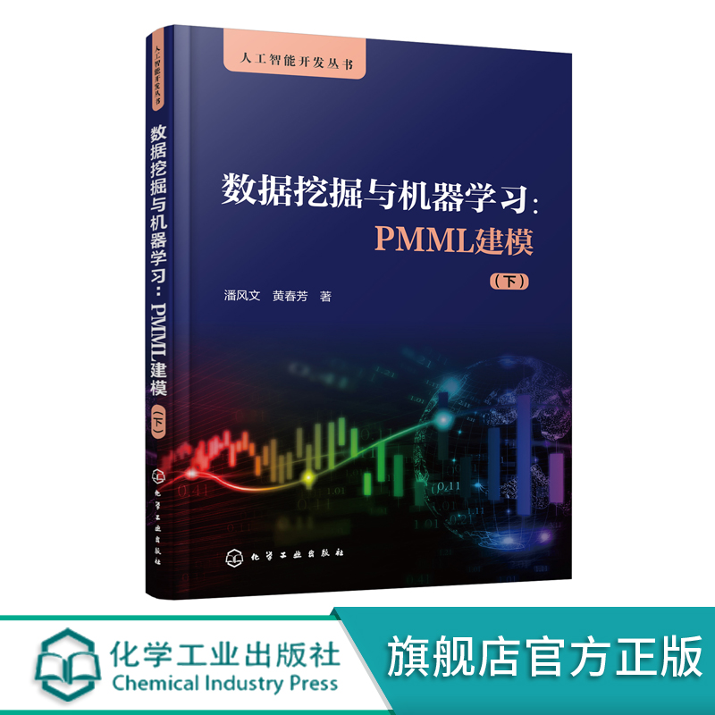 人工智能开发丛书 数据挖掘与机器学习 PMML建模 下 潘风文 黄春芳 PMML语言应用 PMML语法 PMML模型表达方式 数据挖掘 机器学习