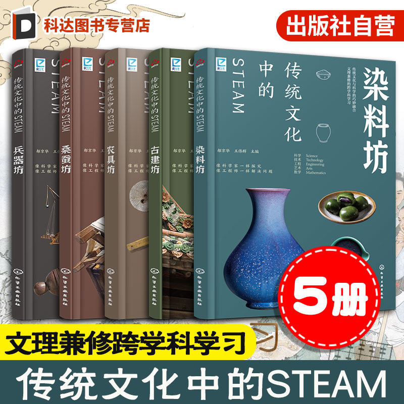 官方正版 传统文化中的STEAM 5册 染料坊农具坊古建坊兵器坊桑蚕坊 跨学科学习 9-14岁青少年儿童传统文化国学经典科普书籍