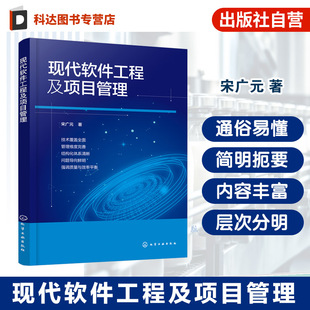 现代软件工程及项目管理 软件可行性与需求工程 软件设计基础 面向对象的软件开发 软件实现与测试 软件维护与项目管理实用参考书