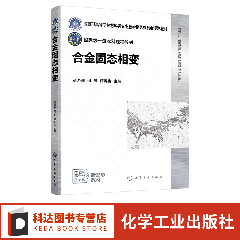 合金固态相变 赵乃勤 合金固态相变的一般规律和特点 钢的奥氏体转变 材料科学与工程 金属材料工程 材料成型控制工程等专业参考书