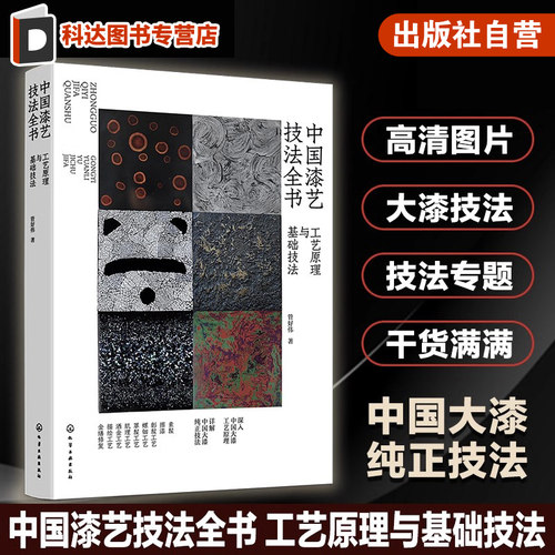 中国漆艺技法全书