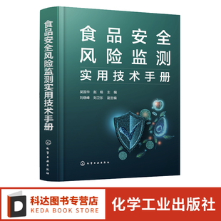 食品安全风险监测实用技术手册 吴国华 食品安全风险监测技术基本要求 食品中金属的分析 食品污染物监测理化检验分析技术方法参考