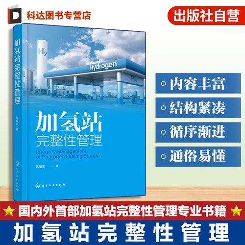 氢站及氢能领域参考书