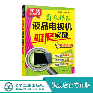 小家电维修自学书籍速成一本通 电视机电路图故障维修资料速查修理图解大全 图表详解液晶电视机维修实战 彩色电视机维修入门教程