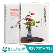 2册 中国插花艺术 中国传统插花艺术