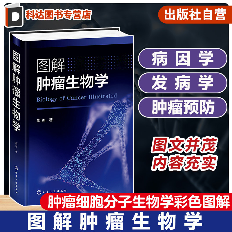 图解肿瘤生物学 环境致癌因素 病毒致癌 辐射致癌 细胞癌基因对肿瘤发生的影响 生长因子及受体与肿瘤 肿瘤细胞分子生物学彩色图解