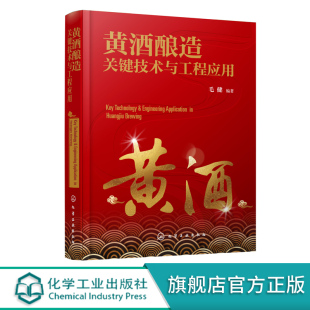 分类与分布 概念与历史 酿造原料与辅料 酿造发酵剂与微生物 风味与功能性成分 黄酒酿造关键技术与工程应用 酿造工艺 黄酒