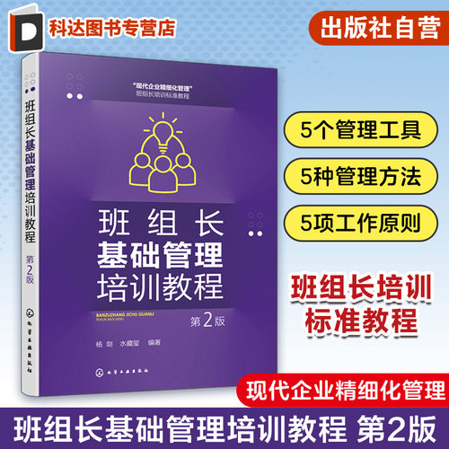班组长基础管理培训教程 第2版 杨剑 5S管理 PDCA循环 eHR管理 5W2H管理法 标准化维持法 企业内部培训企业员工和管理人员自学参考