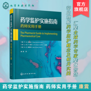 患者用药指导在药学监护中作用 正版 药学监护流程管理与研究 药学监护定义相关概念 用药指导定义范围应用书籍 药学监护实施指南