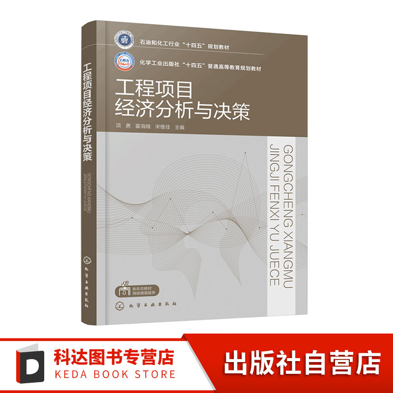 工程项目经济分析与决策 项勇  工程项目经济分析 工程项目投资决策 工程项目融资决策 工程管理土木水利管理科学工程研究生教材