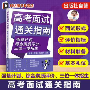 正版 高考面试通关指南 强基计划 综合素质评价 三位一体招生 招生面试主要形式评价指标材料准备基本礼仪训练法宝 高考学生用书籍