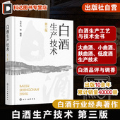 大曲酒 小曲酒 白酒生产酿造 第三版 白酒勾调勾兑 白酒品评与调香 白酒生产工艺与技术全书 低度酒生产技术 白酒生产技术 麸曲酒