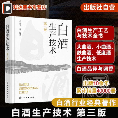 白酒生产技术 第三版 白酒生产工艺与技术全书 大曲酒 小曲酒 麸曲酒 低度酒生产技术 白酒品评与调香 白酒生产酿造 白酒勾调勾兑