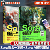 Sora掘金一本通 2册 AI短视频原理提示词到商业盈利 AI视频生成案例解析与场景应用 AI短视频生成技术指导书籍 Sora 正版
