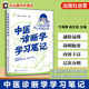 中医诊断学实践指南 中医药学学习笔记式 中医临床诊断辅助教材 辨证论治学习手册 丛书 望闻问切实践技巧手册 中医诊断学学习笔记