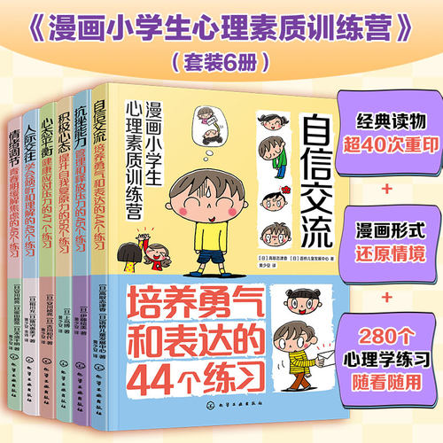 漫画小学生心理素质训练营6册