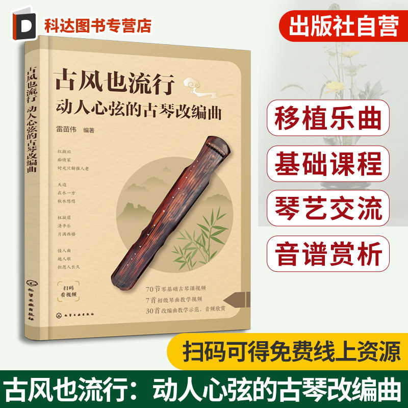 古风也流行 动人心弦的古琴改编曲 赠古琴零基础视频 移植乐曲 基础课程 琴艺交流 音谱赏析 古琴入门视频课程 零基础新手学古琴