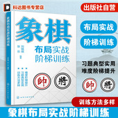 中国象棋棋谱 习题练习布局一本通 象棋布局专项训练教程 定式 运子要诀棋类知识书籍 象棋爱好者入门到精通 象棋布局实战阶梯训练
