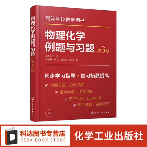 物理化学例题与习题第三版
