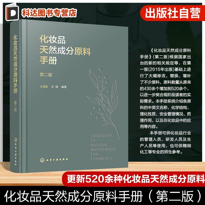 化妆品天然成分原料手册第二版