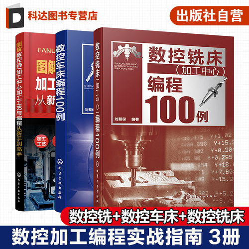 3册 数控加工编程实战指南 数控车床编程100例 数控铣床加工中心编程100例 图解数控铣/加工中心加工工艺与编程从新手到高手