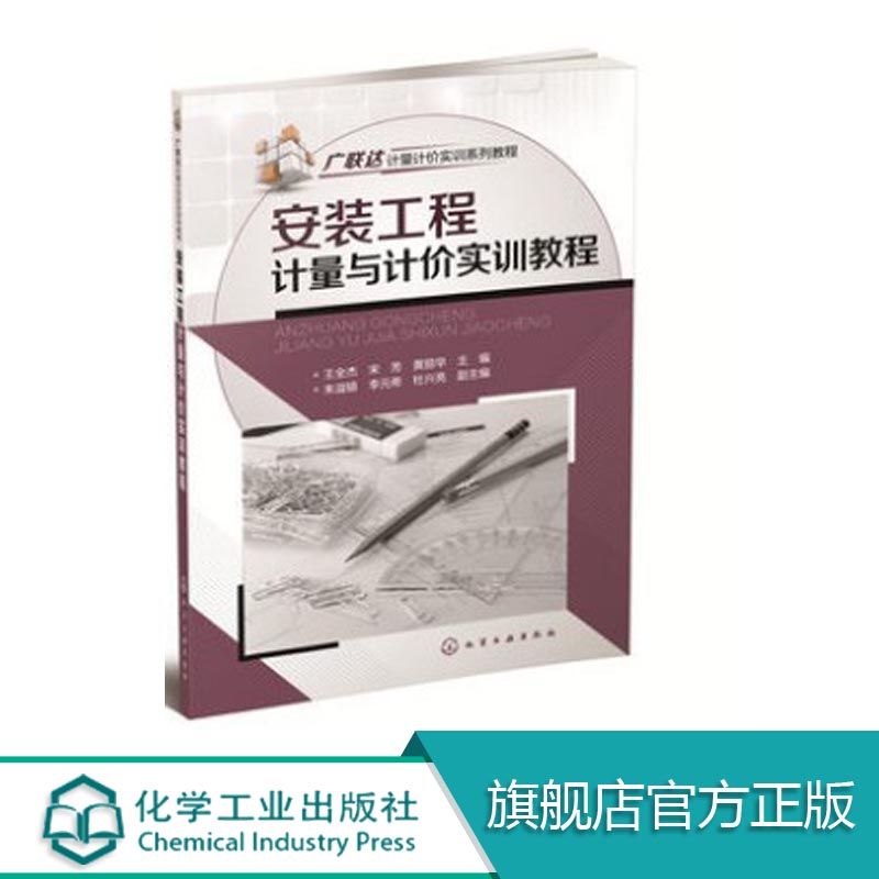 安装工程计量与计价实训教程 畅销书籍广联达计量计价实训系列教程) 广联达计量计价实训系列教材官方正版