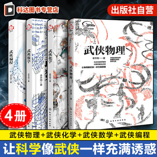 15岁初中小学生青少年趣味科普百科基础知识 4册 数理化全都难不倒9 数学物理化学课外阅读教辅读物书 武侠数学物理化学编程